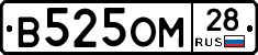 В525ОМ28 - 