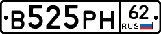 В525РН62 - 