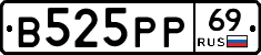 В525РР69 - 