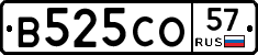 В525СО57 - 