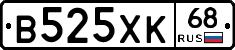В525ХК68 - 