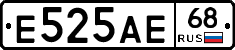 Е525АЕ68 - 