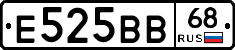 Е525ВВ68 - 
