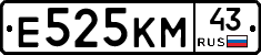 Е525КМ43 - 