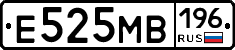 Е525МВ196 - 