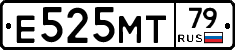 Е525МТ79 - 