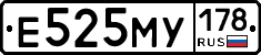 Е525МУ178 - 