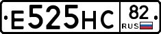 Е525НС82 - 