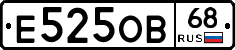 Е525ОВ68 - 