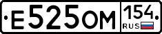 Е525ОМ154 - 