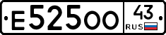 Е525ОО43 - 