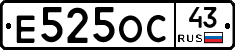 Е525ОС43 - 