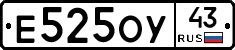 Е525ОУ43 - 