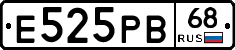 Е525РВ68 - 