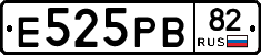 Е525РВ82 - 