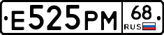 Е525РМ68 - 