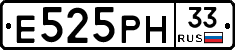 Е525РН33 - 