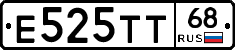 Е525ТТ68 - 