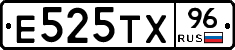 Е525ТХ96 - 