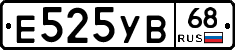 Е525УВ68 - 