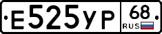 Е525УР68 - 