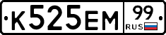 К525ЕМ99 - 
