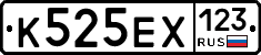 К525ЕХ123 - 