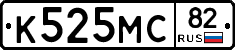 К525МС82 - 