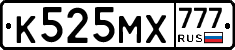 К525МХ777 - 