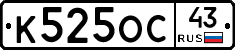 К525ОС43 - 