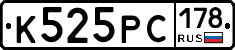 К525РС178 - 