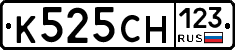 К525СН123 - 