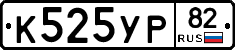 К525УР82 - 