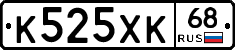 К525ХК68 - 