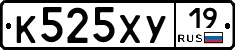 К525ХУ19 - 