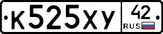 К525ХУ42 - 