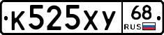 К525ХУ68 - 
