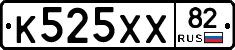 К525ХХ82 - 