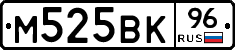 М525ВК96 - 