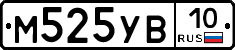 М525УВ10 - 