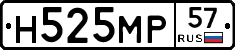 Н525МР57 - 