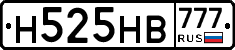 Н525НВ777 - 