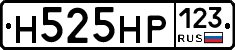 Н525НР123 - 