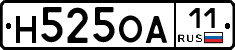 Н525ОА11 - 