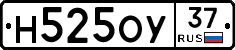 Н525ОУ37 - 