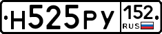 Н525РУ152 - 