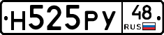 Н525РУ48 - 