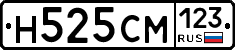Н525СМ123 - 