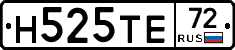 Н525ТЕ72 - 