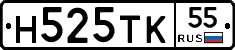 Н525ТК55 - 